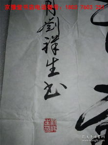 刘祥生书法 中国当代书法家 王铎故里书画院名誉院长精品宣纸书法作品一幅 69 136