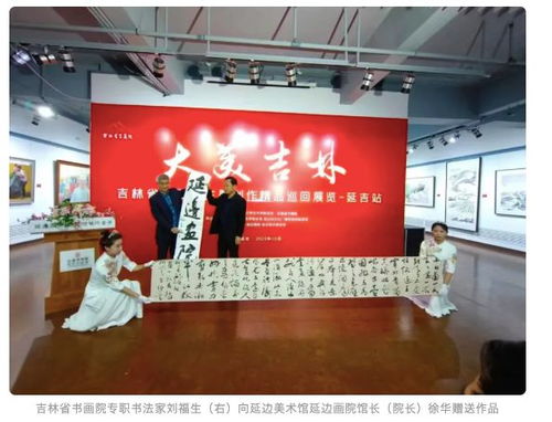 大美吉林 吉林省书画院主题创作精品巡回展览 延吉站开幕