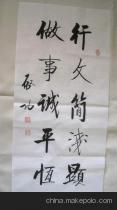 【启功-行文简浅 国画 书法 字画 字画制作】价格,厂家,图片,书法,北京聚贤阁书画院-
