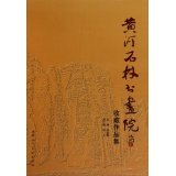 黄河石林书画院收藏作品集 - 所有类别 - 亚马逊