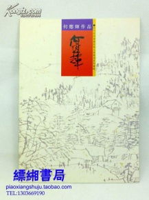 何应辉作品 四川省诗书画院精品书画展系列画辑 16开很薄的画册